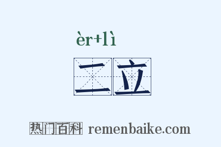 二立是什么意思的图片